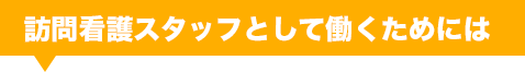 訪問看護師に必要な資格